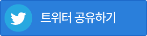 트위터 공유하기